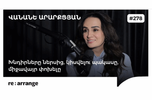 Վանանե Արարքցյանը «Rearange» պոդքասթում․ «Տաղանդների ֆոնդ» ծրագրի ու հիմնադրամի նախաձեռնությունների մասին