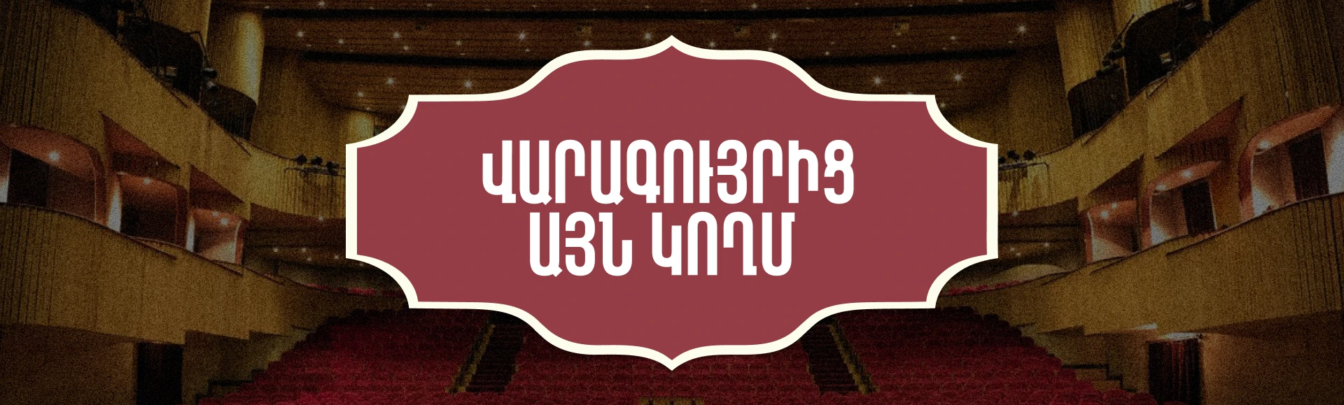 Վարագույրից այն կողմ 1 hero am